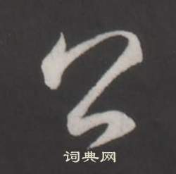 臨董其昌仿柳公權書蘭亭詩中弘曆的寫法