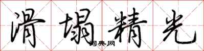 荊霄鵬滑塌精光行書怎么寫