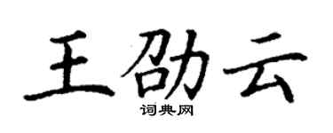 丁謙王劭雲楷書個性簽名怎么寫