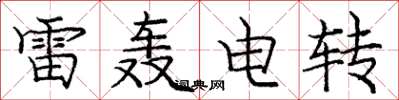 龐中華雷轟電轉楷書怎么寫