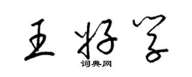 梁錦英王好學草書個性簽名怎么寫