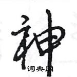 王旻寫的硬筆行書神