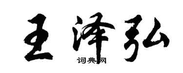 胡問遂王澤弘行書個性簽名怎么寫
