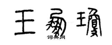 曾慶福王鵬瓊篆書個性簽名怎么寫