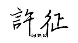 王正良許征行書個性簽名怎么寫