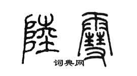 陳墨陸雪篆書個性簽名怎么寫