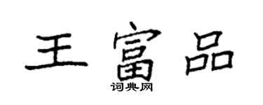 袁強王富品楷書個性簽名怎么寫