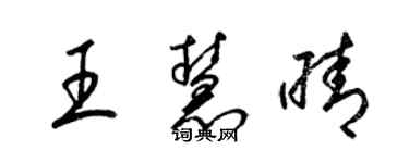 梁錦英王慧晴草書個性簽名怎么寫