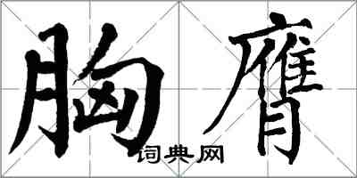 翁闓運胸膺楷書怎么寫