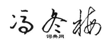 駱恆光馮冬梅草書個性簽名怎么寫