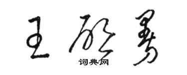 駱恆光王啟曼草書個性簽名怎么寫