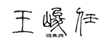 陳聲遠王峻任篆書個性簽名怎么寫