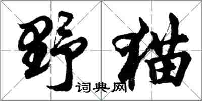 胡問遂野貓行書怎么寫