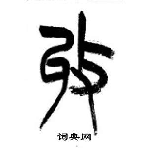 李剛田在千字文中寫的收