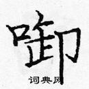 龐中華寫的硬筆楷書啣