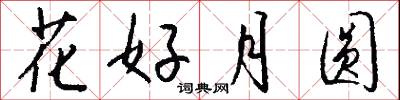 花好月圓怎么寫好看