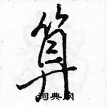 駱恆光寫的硬筆行書算