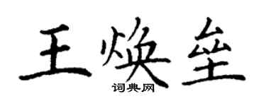 丁謙王煥壘楷書個性簽名怎么寫