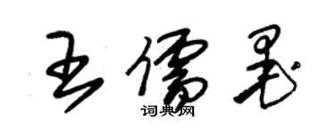 朱錫榮王儒墨草書個性簽名怎么寫