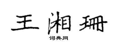袁強王湘珊楷書個性簽名怎么寫