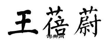 翁闓運王蓓蔚楷書個性簽名怎么寫