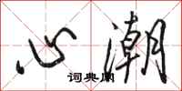 駱恆光心潮行書怎么寫