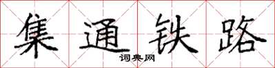 袁強集通鐵路楷書怎么寫