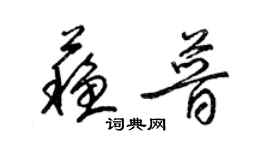 梁錦英蘇普草書個性簽名怎么寫