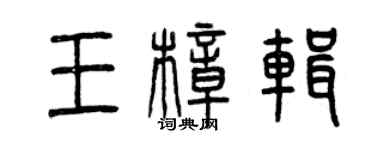 曾慶福王樟輯篆書個性簽名怎么寫