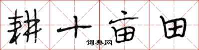 段相林耕十畝田行書怎么寫