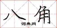 侯登峰八角楷書怎么寫