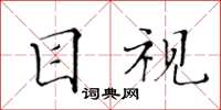 黃華生目視楷書怎么寫
