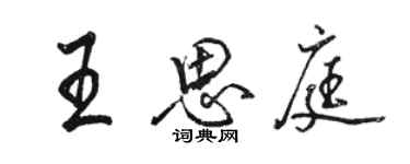 駱恆光王思庭行書個性簽名怎么寫