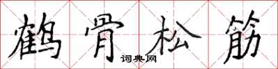 侯登峰鶴骨松筋楷書怎么寫
