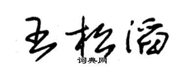 朱錫榮王松滔草書個性簽名怎么寫