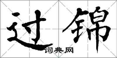 翁闓運過錦楷書怎么寫