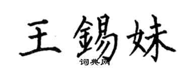 何伯昌王錫妹楷書個性簽名怎么寫