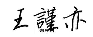 王正良王謹亦行書個性簽名怎么寫