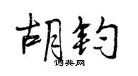 曾慶福胡鈞行書個性簽名怎么寫