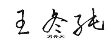 駱恆光王冬純草書個性簽名怎么寫