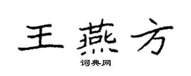 袁強王燕方楷書個性簽名怎么寫