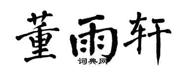 翁闓運董雨軒楷書個性簽名怎么寫
