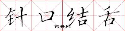 黃華生針口結舌楷書怎么寫
