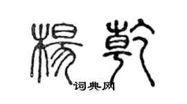 陳聲遠楊乾篆書個性簽名怎么寫