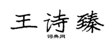 袁強王詩臻楷書個性簽名怎么寫