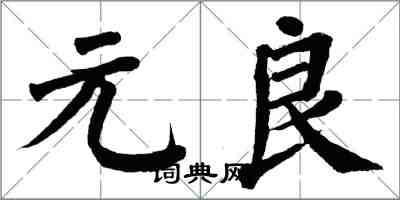 翁闓運元良楷書怎么寫