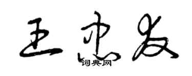 曾慶福王忠友草書個性簽名怎么寫