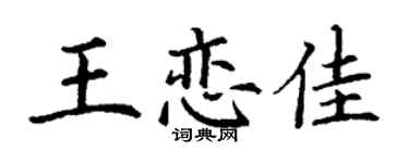 丁謙王戀佳楷書個性簽名怎么寫