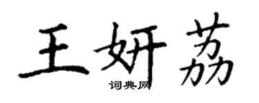 丁謙王妍荔楷書個性簽名怎么寫