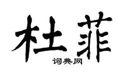 翁闓運杜菲楷書個性簽名怎么寫